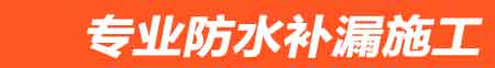 托克托房屋漏水维修